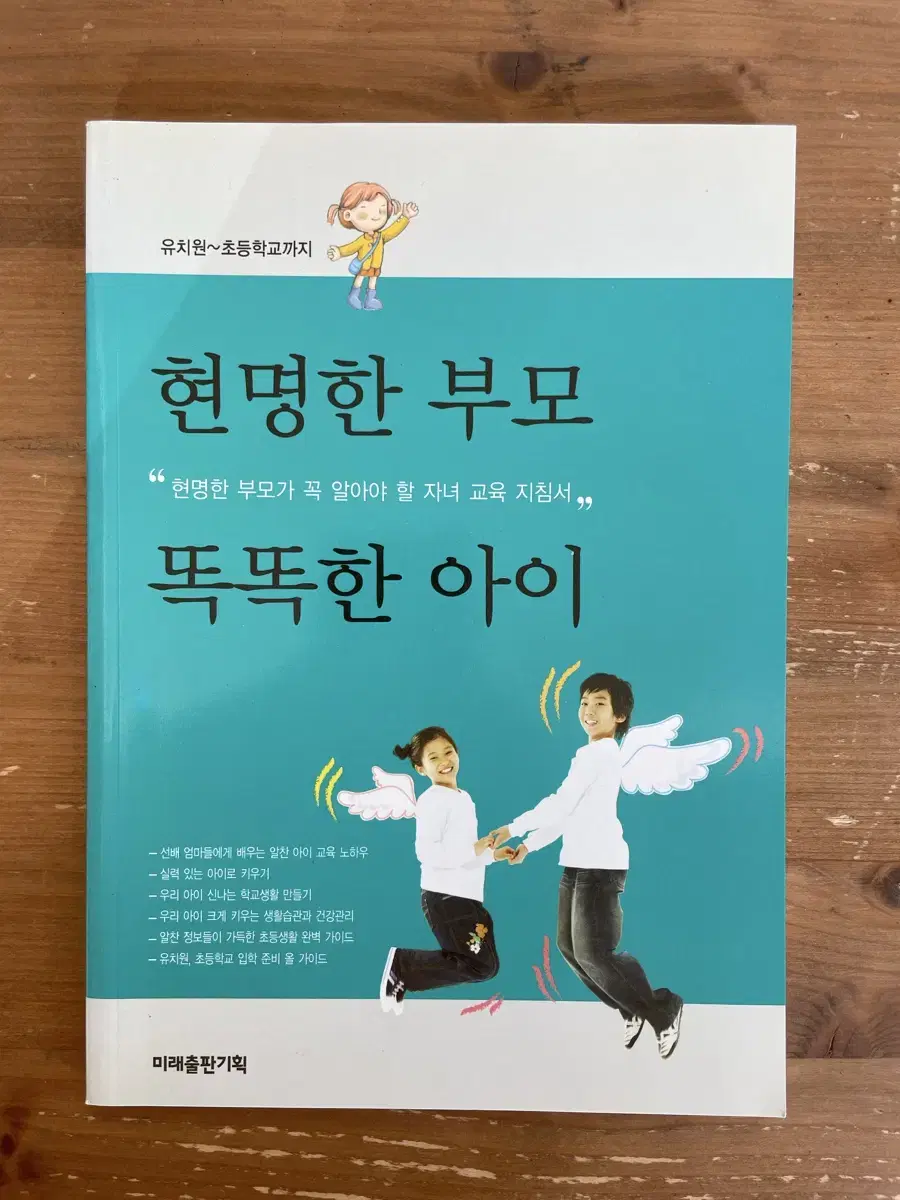 현명한 부모 똑똑한 아이